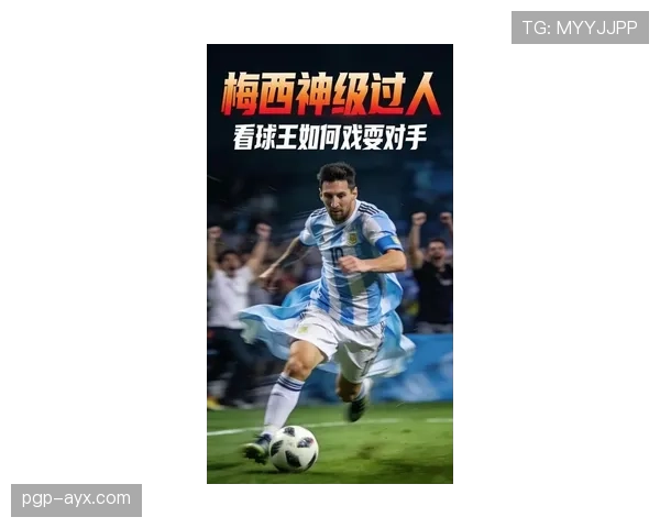 梅西技术流风范再现，持续提升发挥稳定引领新一代足球风潮