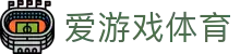 爱游戏ayx体育 - 体育资讯权威站 | 高光时刻与赛场数据速递